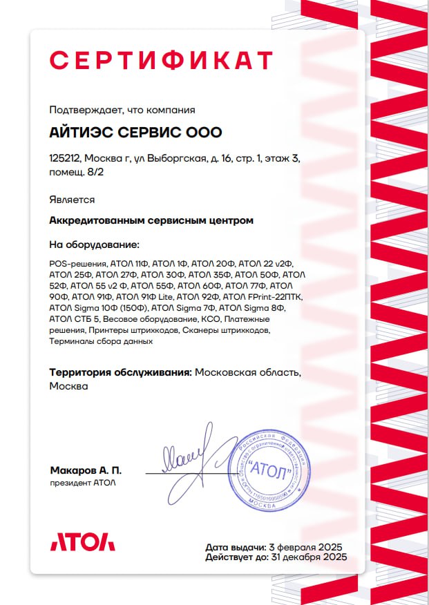 АЙТИЭС СЕРВИС является аккредитованным центром на оборудования Атол