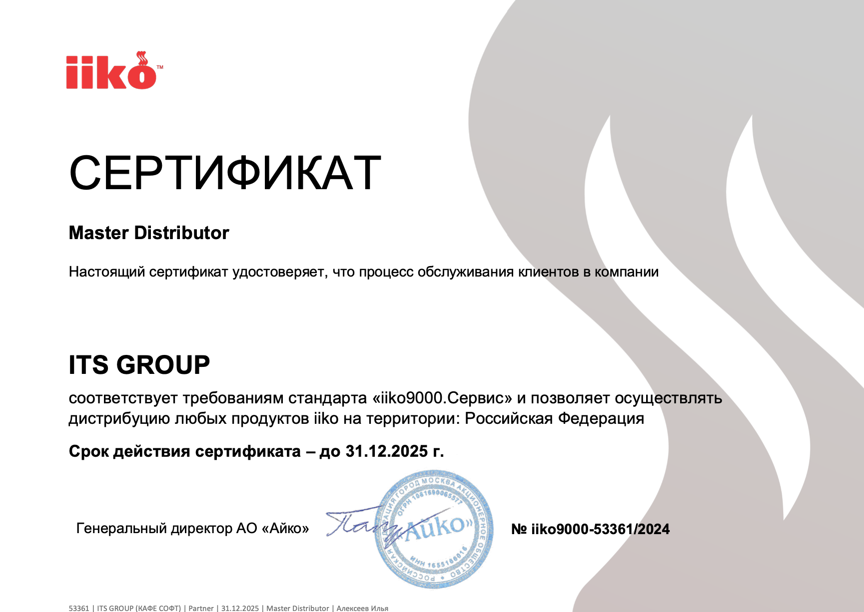 Сертификат Master Distributor, согласно требованиям сервиса "iiko9000.Сервис"